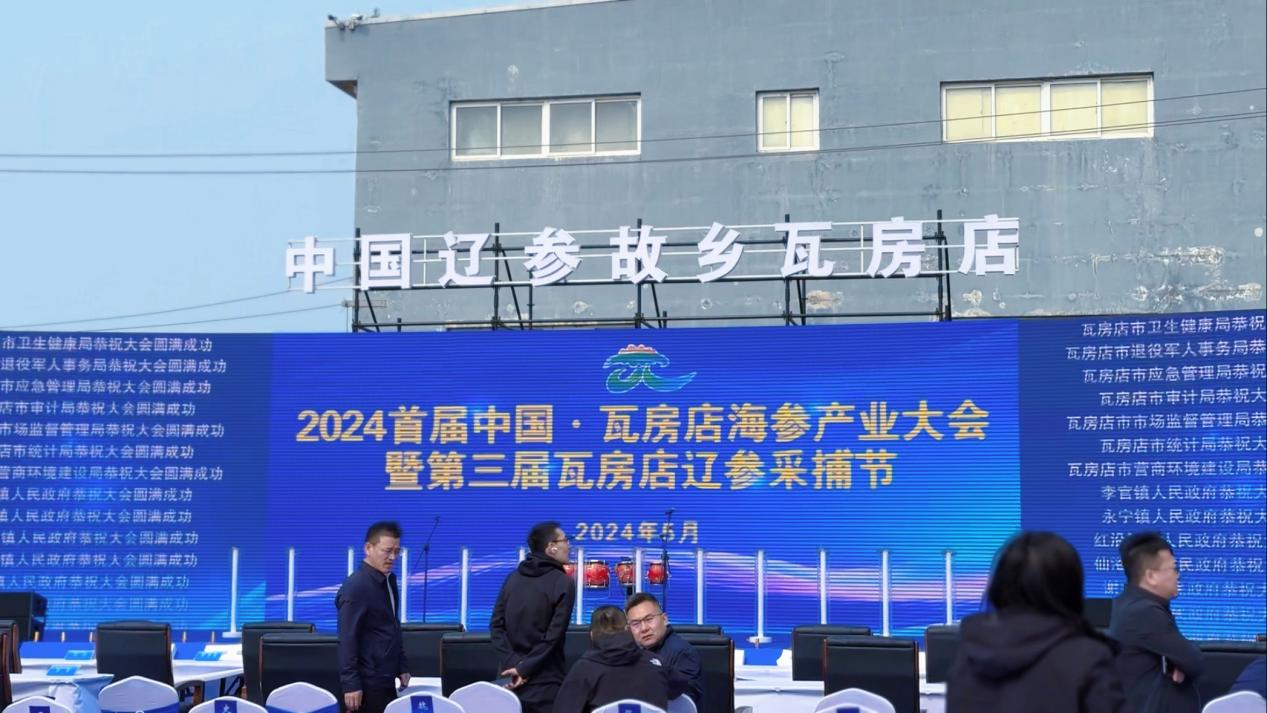 2024中国·大连瓦房店市首届海参捕捞节及产业大会回顾